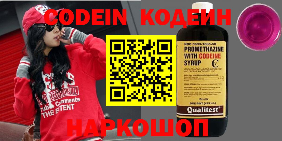 Тобольск  Кодеиновый сироп Lean Purple Drank  Вход с VPN 